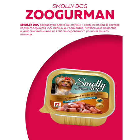 Корм влажный Зоогурман SMOLLY DOG Индейка с потрошками, 100 г х 15 шт