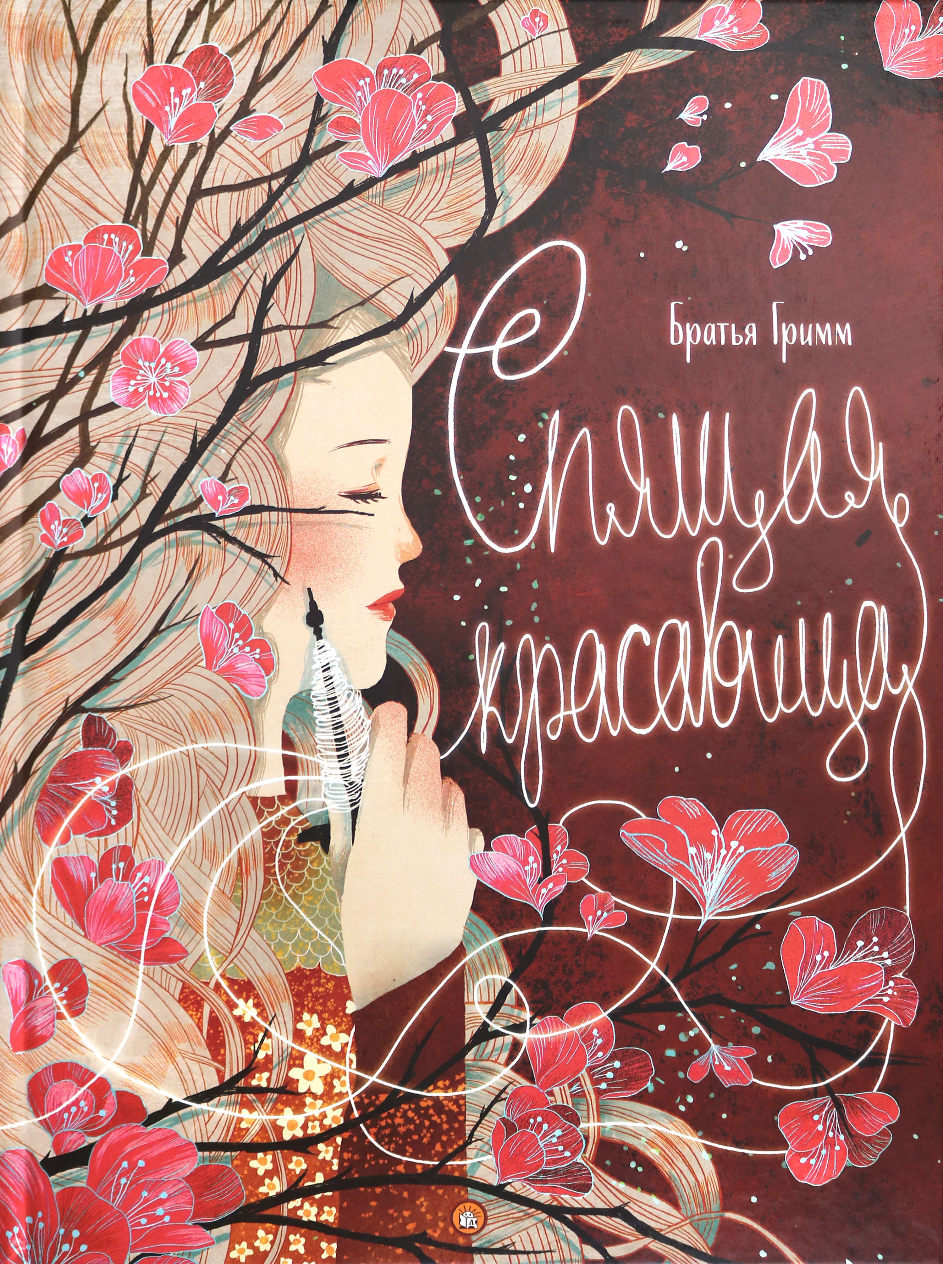 Книга Лабиринт Спящая красавица - фото 1