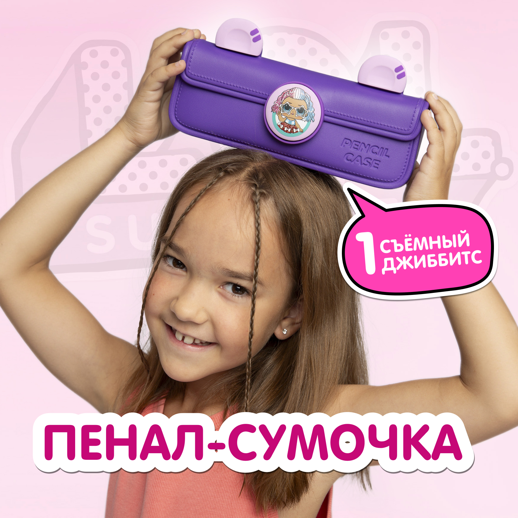 Сумка L.O.L. Surprise! пенал фиолетовый + джиббитсы - фото 1
