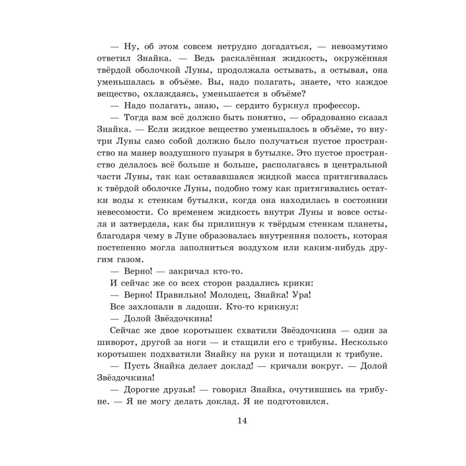 Книга Эксмо Незнайка на Луне иллюстрации Ревуцкой - фото 14