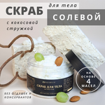Скраб NEFERTUM с кокосовой стружкой