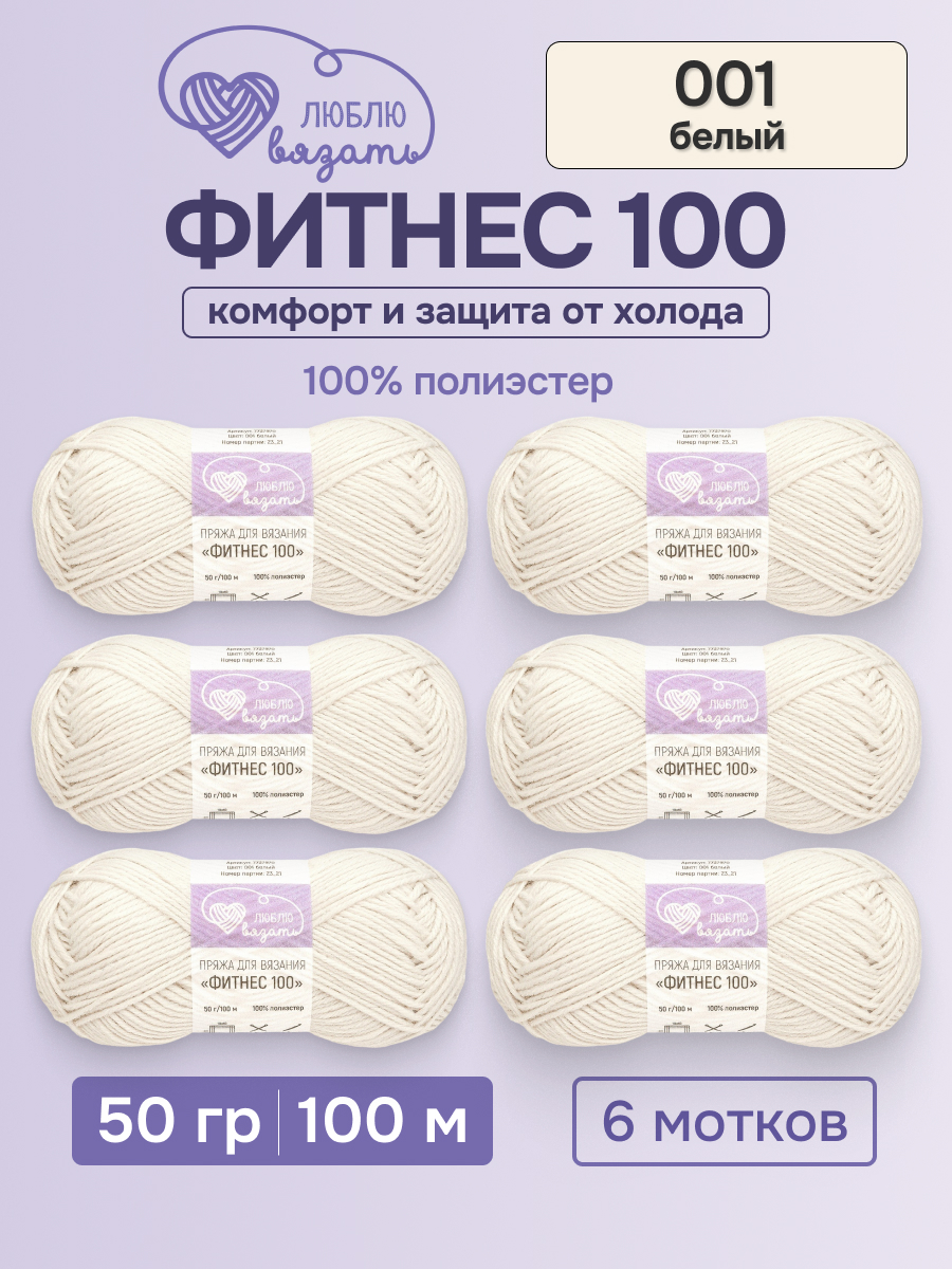 Пряжа для вязания Люблю Вязать 50г 100м 6шт - фото 1