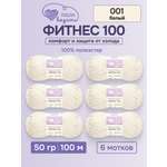 Пряжа для вязания Люблю Вязать 50г 100м 6шт