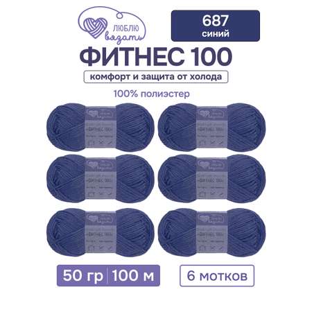 Пряжа для вязания Люблю Вязать 50г 100м 6шт