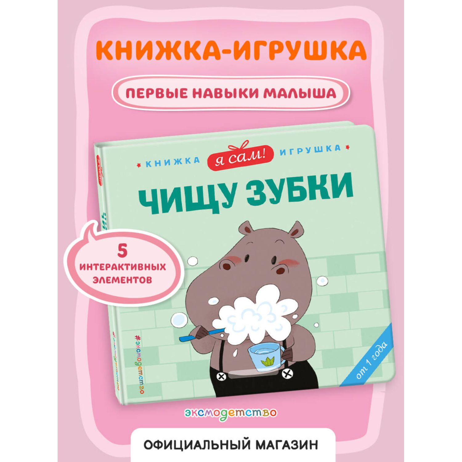 Книга Эксмо Я сам Чищу зубки - фото 1