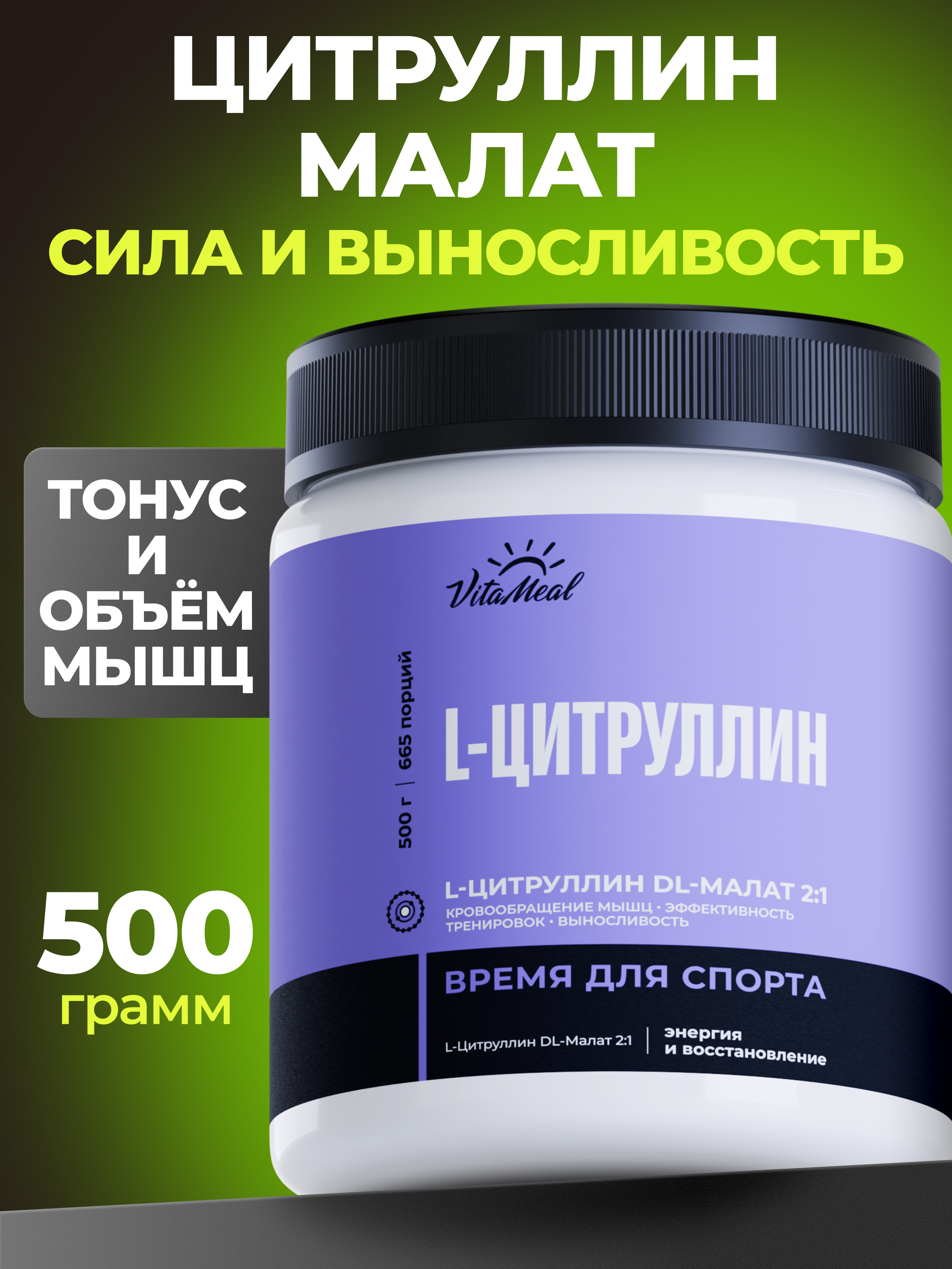 Биологически активная добавка VitaMeal Цитруллин малат 5000 мг порошок для выносливости 500 гр без вкуса - фото 1