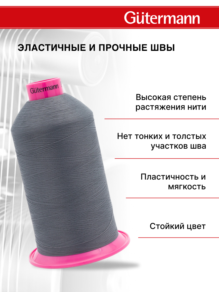 Нитки для шитья оверлока Guttermann 10000м цвет 701 - фото 2