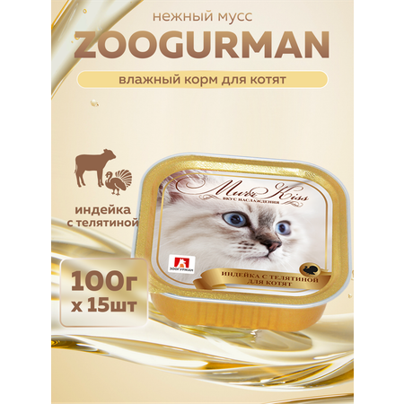 Корм влажный Зоогурман МуррКисс Индейка с телятиной, 100 г х 15шт