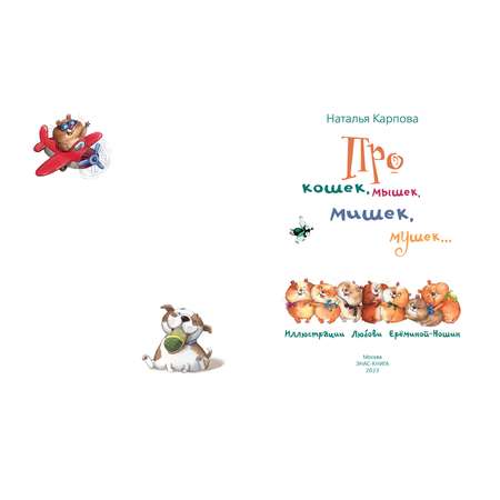 Книга ЭНАС-книга Про кошек, мышек, мишек, мушек...