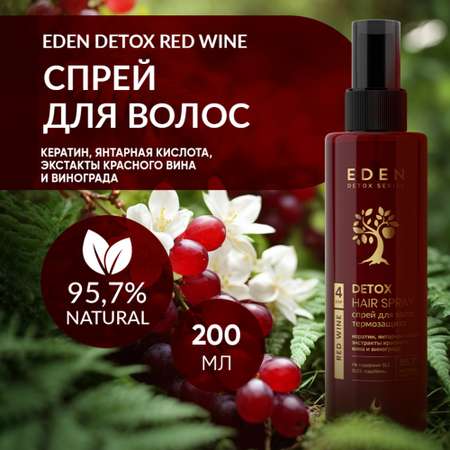 Спрей для волос EDEN DETOX Red Wine Термозащита 200мл