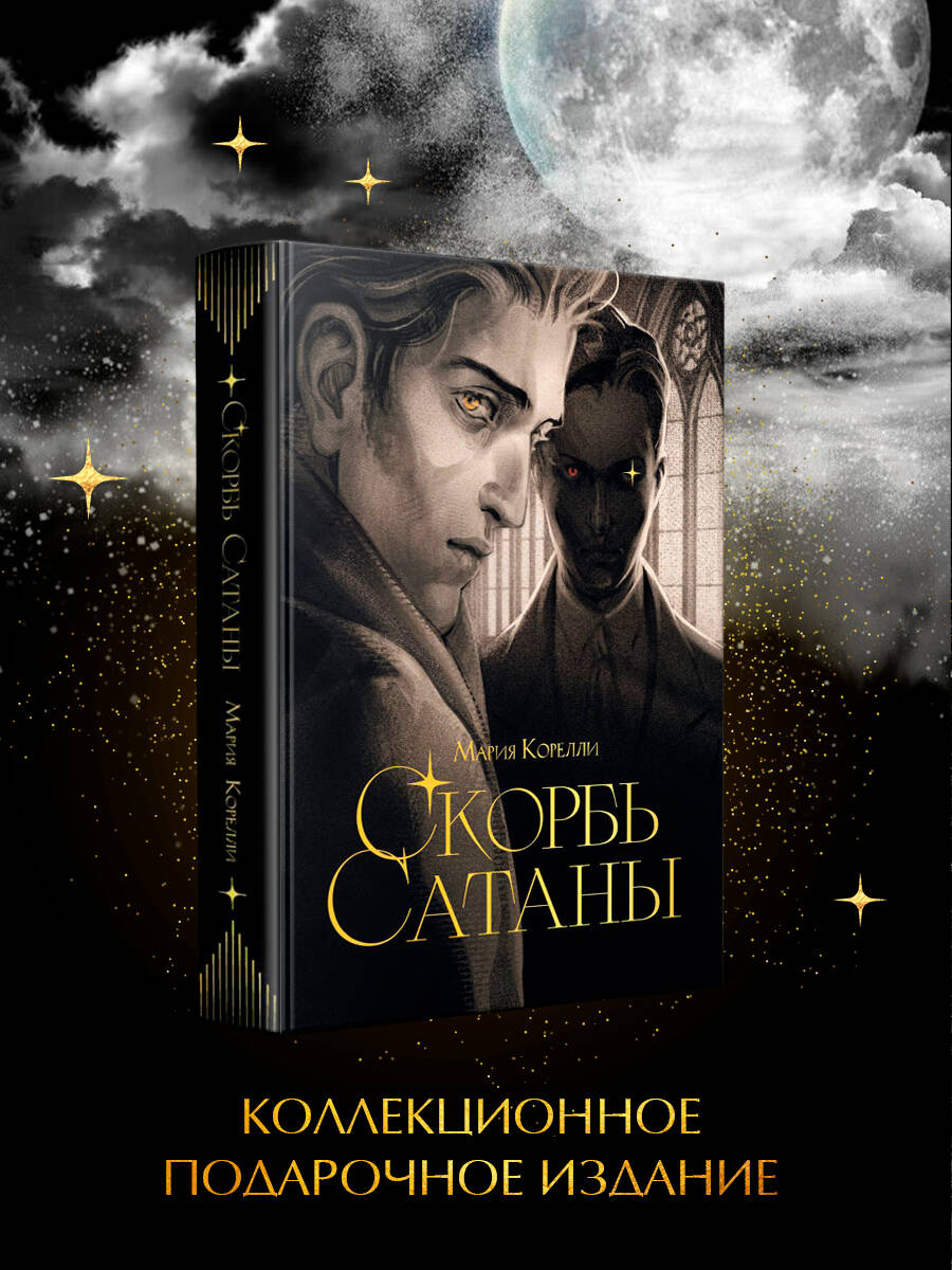 Книга Эксмо Скорбь сатаны - фото 1