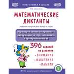 Рабочая тетрадь Школьная Книга Математические диктанты Формируем умения воспринимать информацию на слух 396 зад