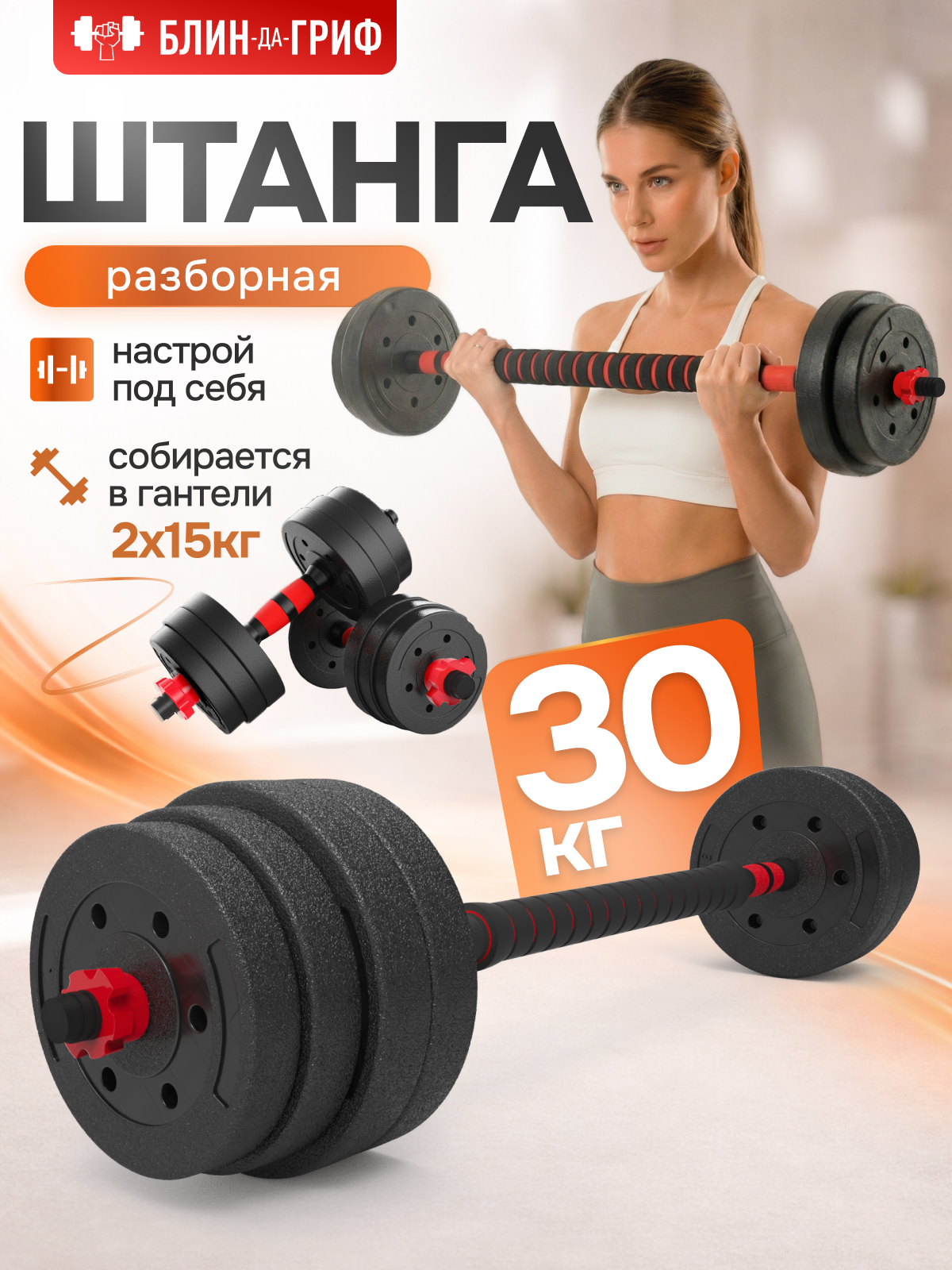 Набор блинов с грифом БлинДаГриф Штанга 30кг - фото 1