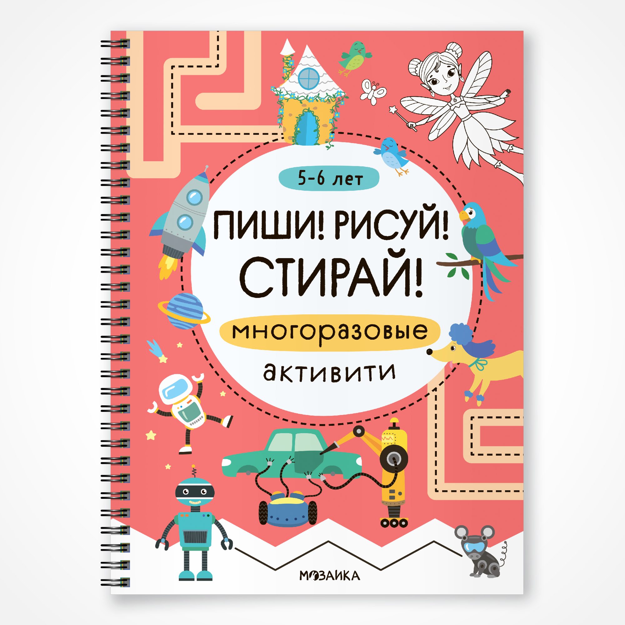 Книга МОЗАИКА kids Пиши Рисуй Стирай Многоразовые активити 5-6 лет - фото 1