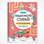 Книга МОЗАИКА kids Пиши Рисуй Стирай Многоразовые активити 5-6 лет