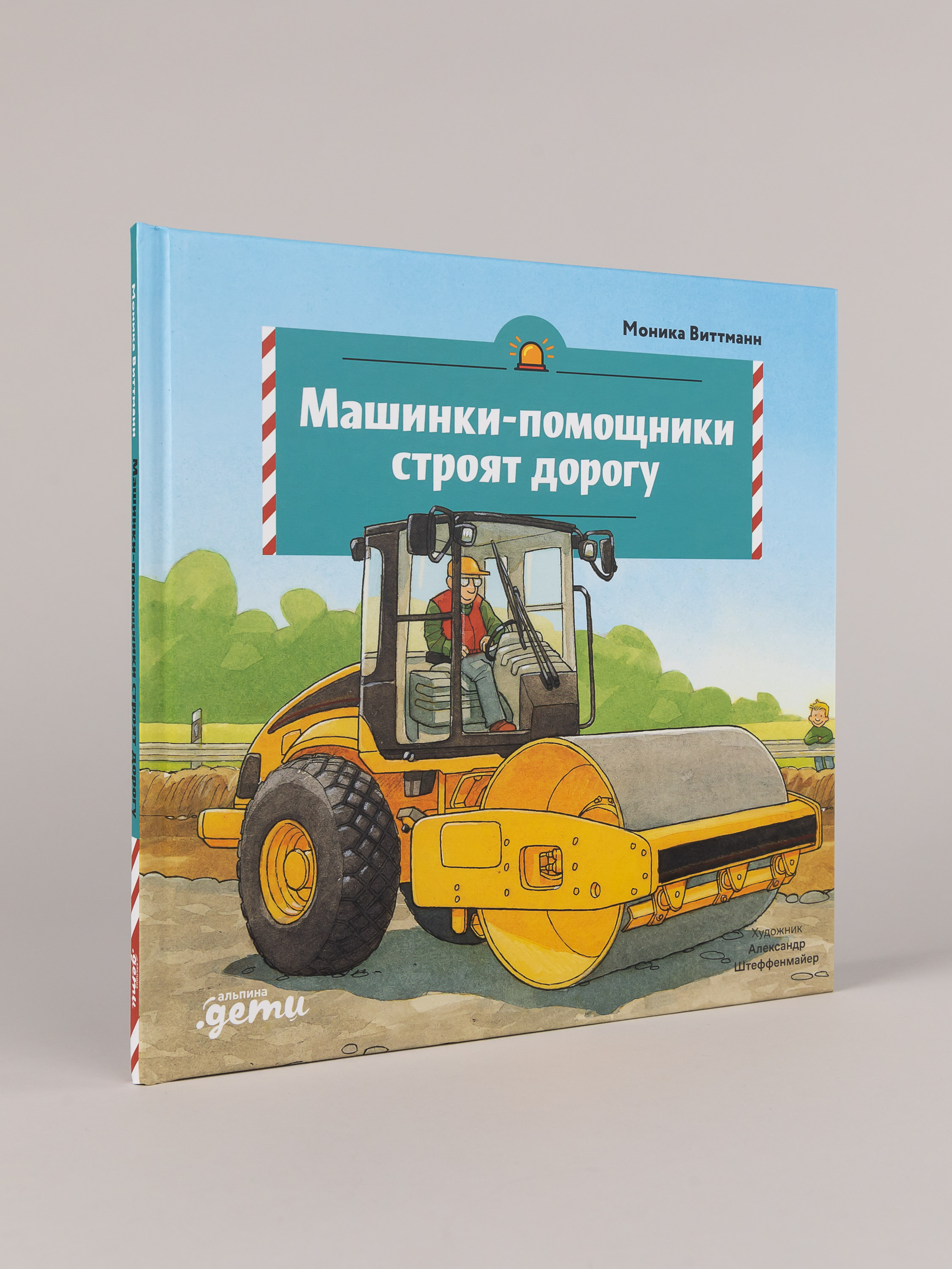 Книга Альпина. Дети Машинки-помощники строят дорогу - фото 1