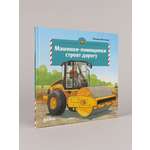 Книга Альпина. Дети Машинки-помощники строят дорогу