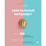 Книга БОМБОРА Сексуальный интеллект Каков ваш SQ и почему он важнее техники