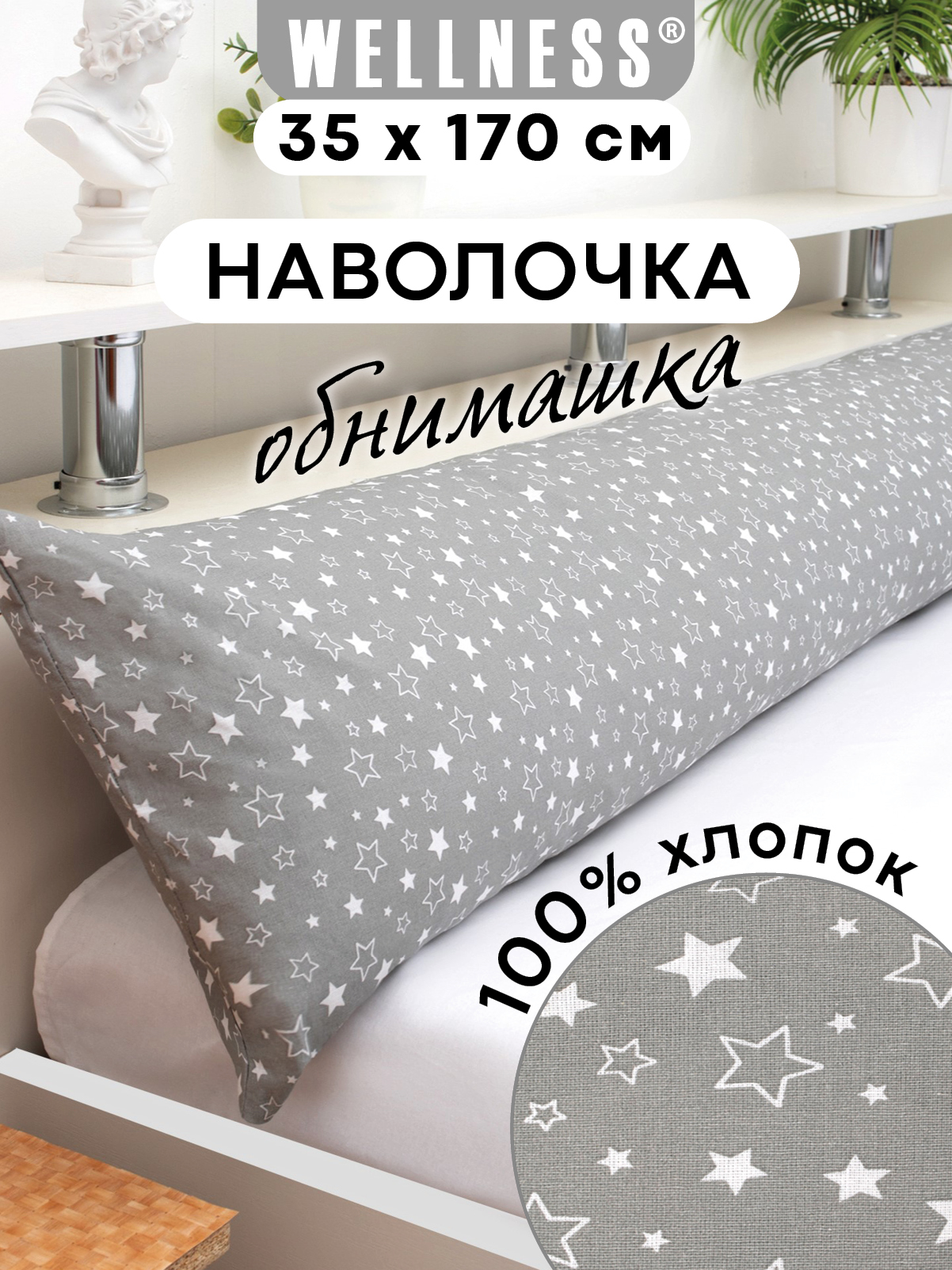 Наволочка Wellness RS174/1-Звезды_02 на подушку для беременных 35 x 170 см 1 шт. - фото 1