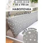 Наволочка Wellness RS174/1-Звезды_02 на подушку для беременных 35 x 170 см 1 шт.