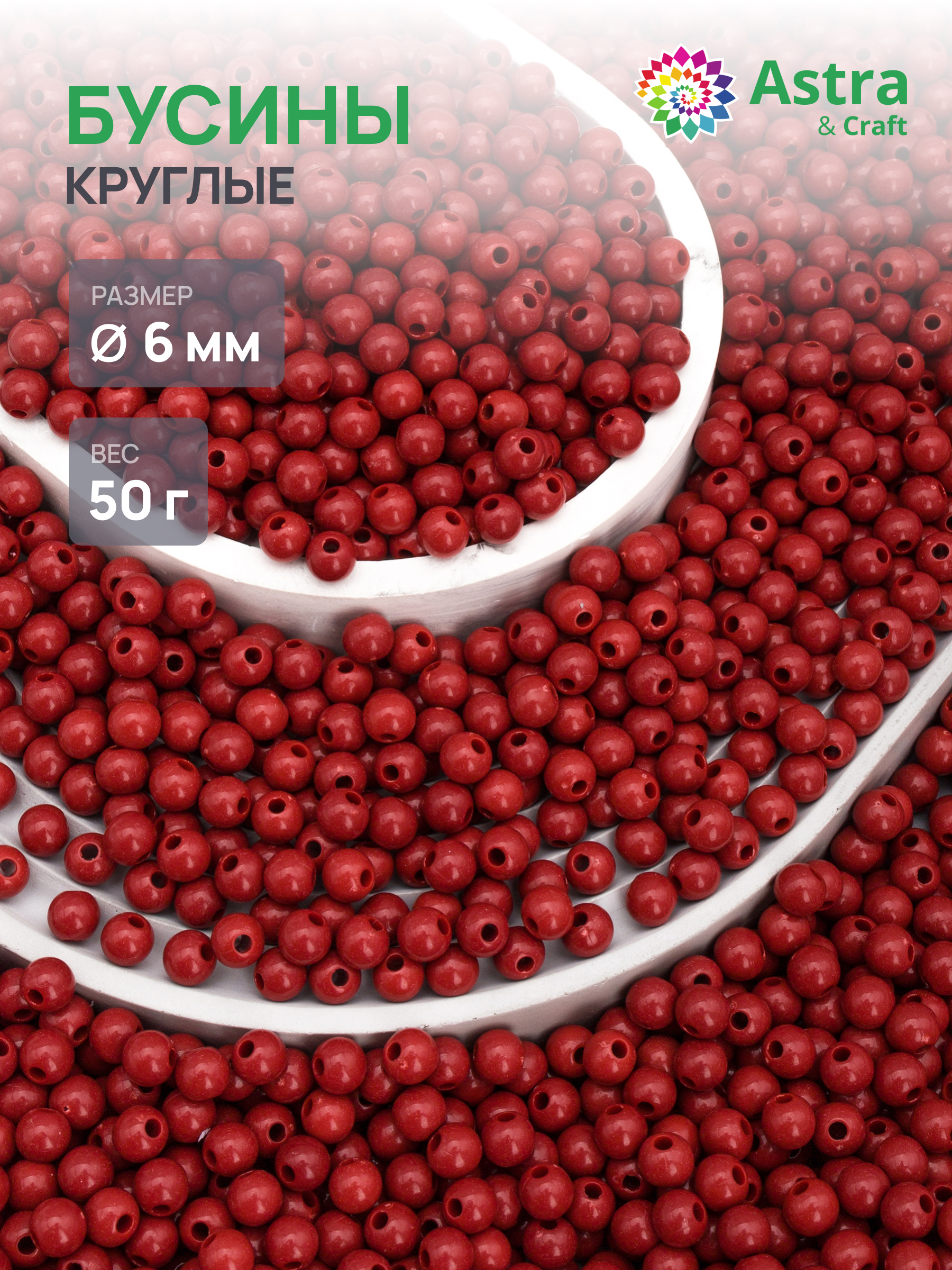 Набор для творчества Astra Craft бусины 6 мм 50 г круглые - фото 1