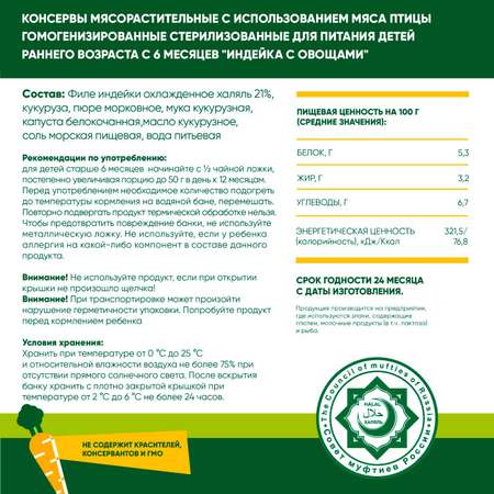 Пюре мясное Халяль Habibi Индейка с овощами упаковка 6 шт по 100 г