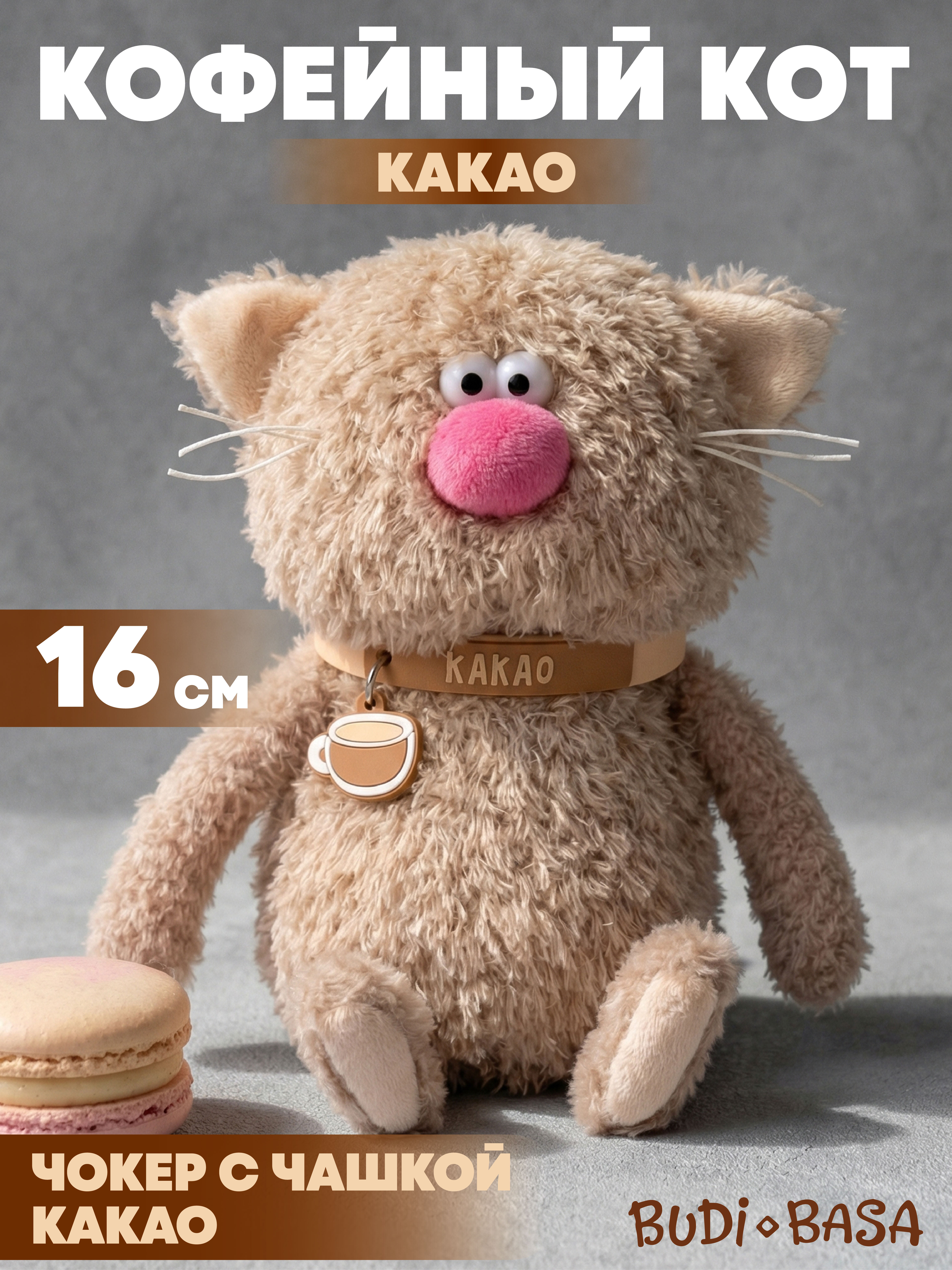 Мягкая игрушка BUDI BASA Кофейный Кот Какао - фото 1