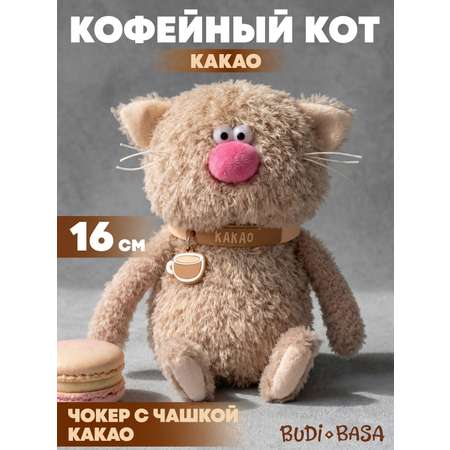 Мягкая игрушка BUDI BASA Кофейный Кот Какао