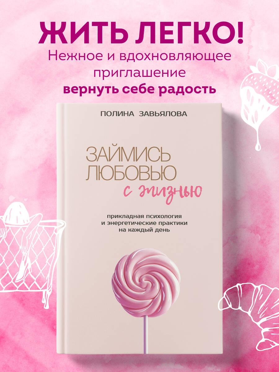 Книга Эксмо Займись любовью с жизнью. Прикладная психология - фото 1