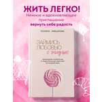 Книга Эксмо Займись любовью с жизнью. Прикладная психология