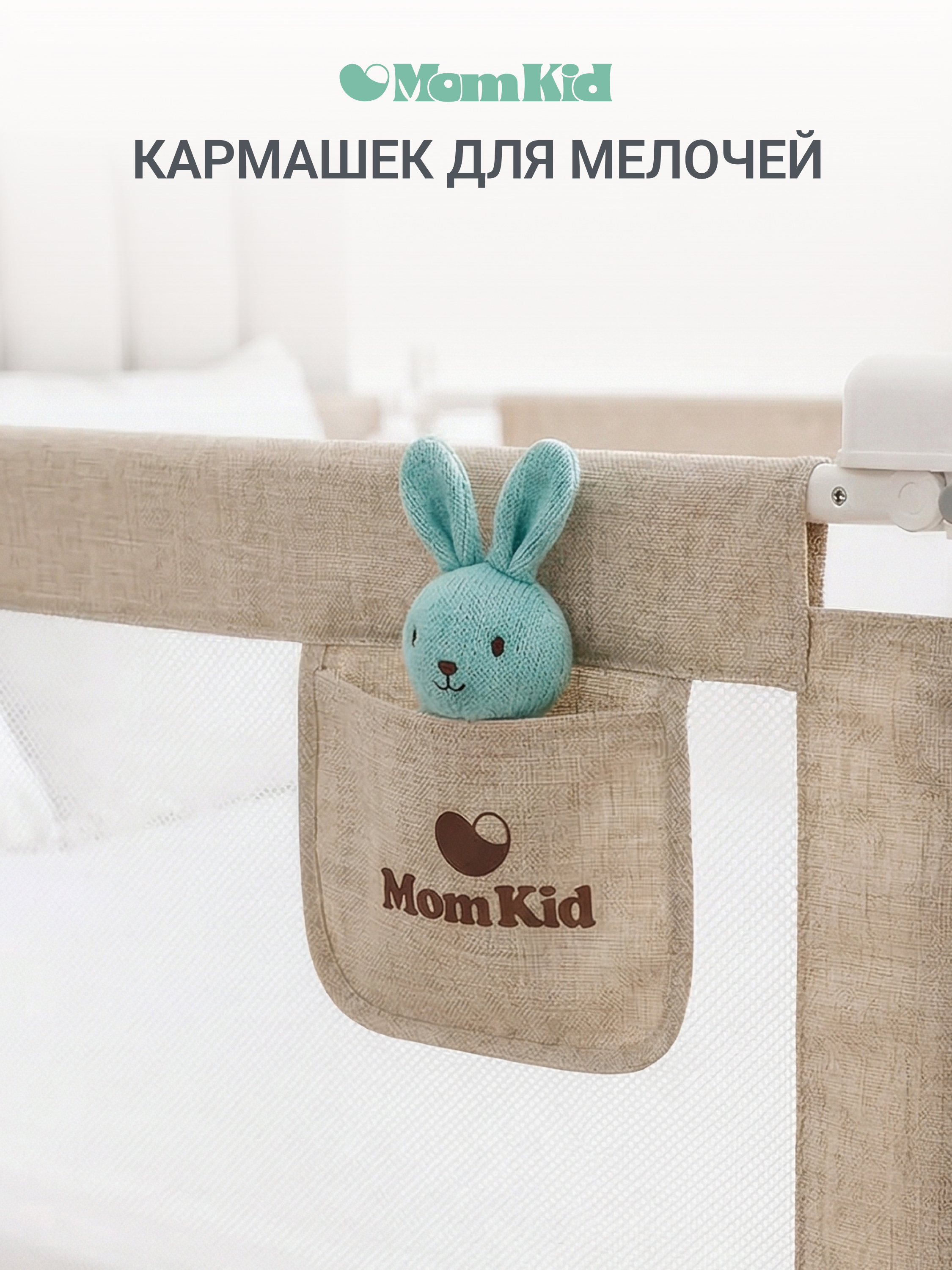Барьер-ограничитель MomKid Бортик для кровати от падений 140 см - фото 9