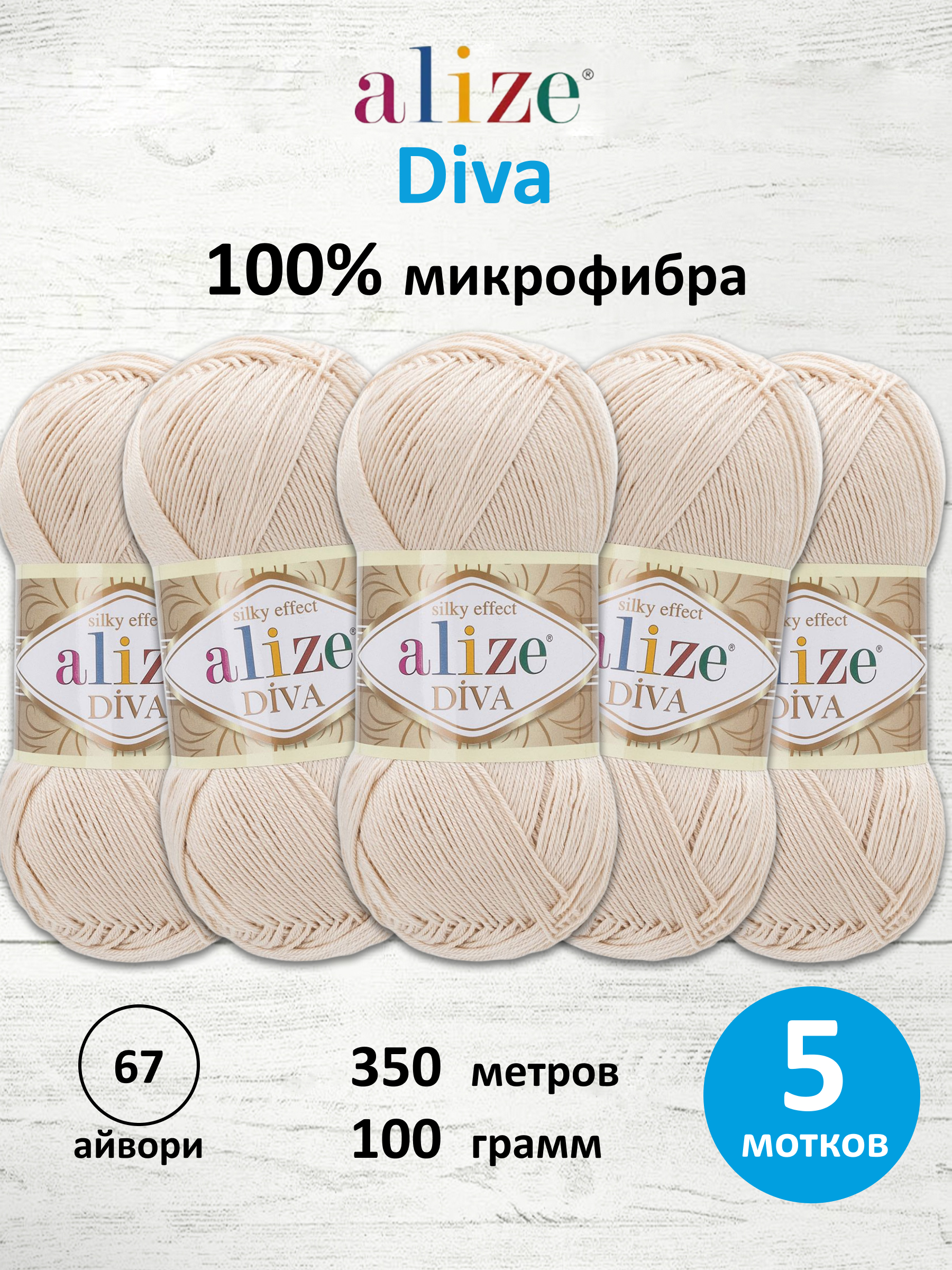 Пряжа для вязания Alize Diva 100 г 350 м 5 шт - фото 1