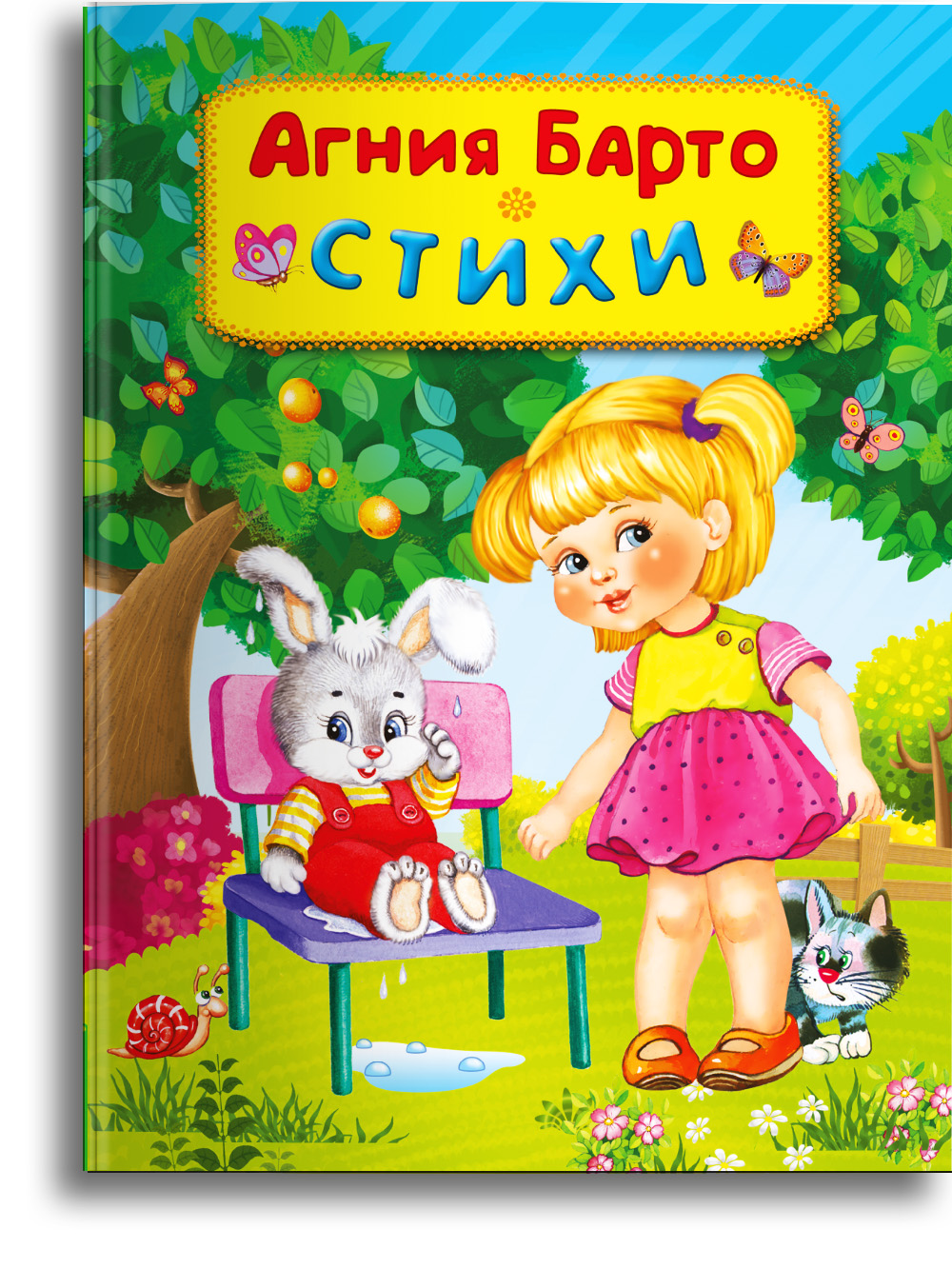 Книга Омега-Пресс Барто Агния Львовна. Стихи для самых маленьких - фото 1