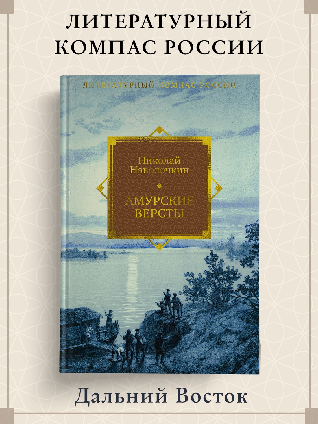 Книга АЗБУКА Литературный компас России Наволочкин Н Амурские версты - фото 5