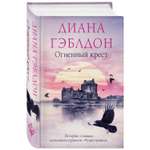 Книга ЭКСМО-ПРЕСС Огненный крест 5