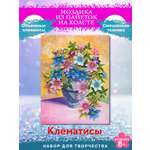 Картина из страз Волшебная мастерская Клематисы