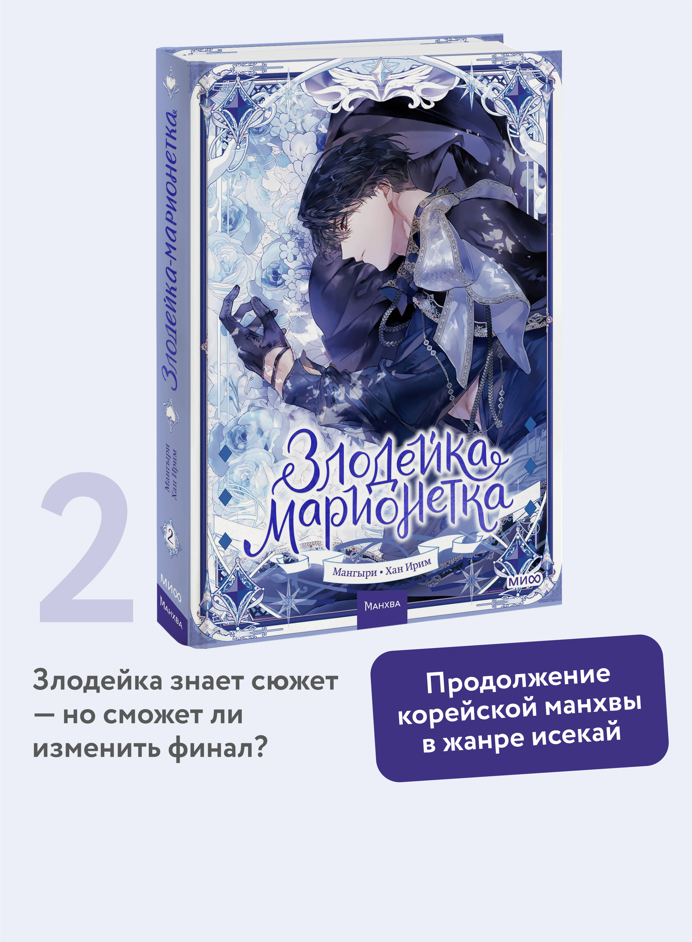 Книга МИФ Злодейка-марионетка. Том 2 - фото 1