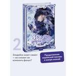 Книга МИФ Злодейка-марионетка. Том 2