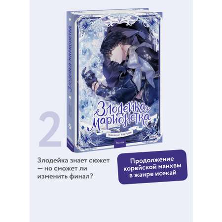 Книга МИФ Злодейка-марионетка. Том 2