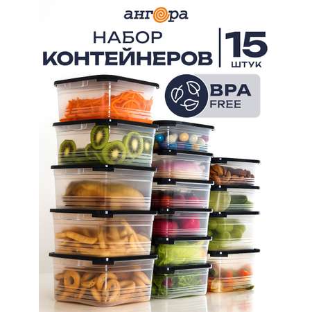 Набор контейнеров АНГОРА для еды и хранения 700 мл, 1000 мл