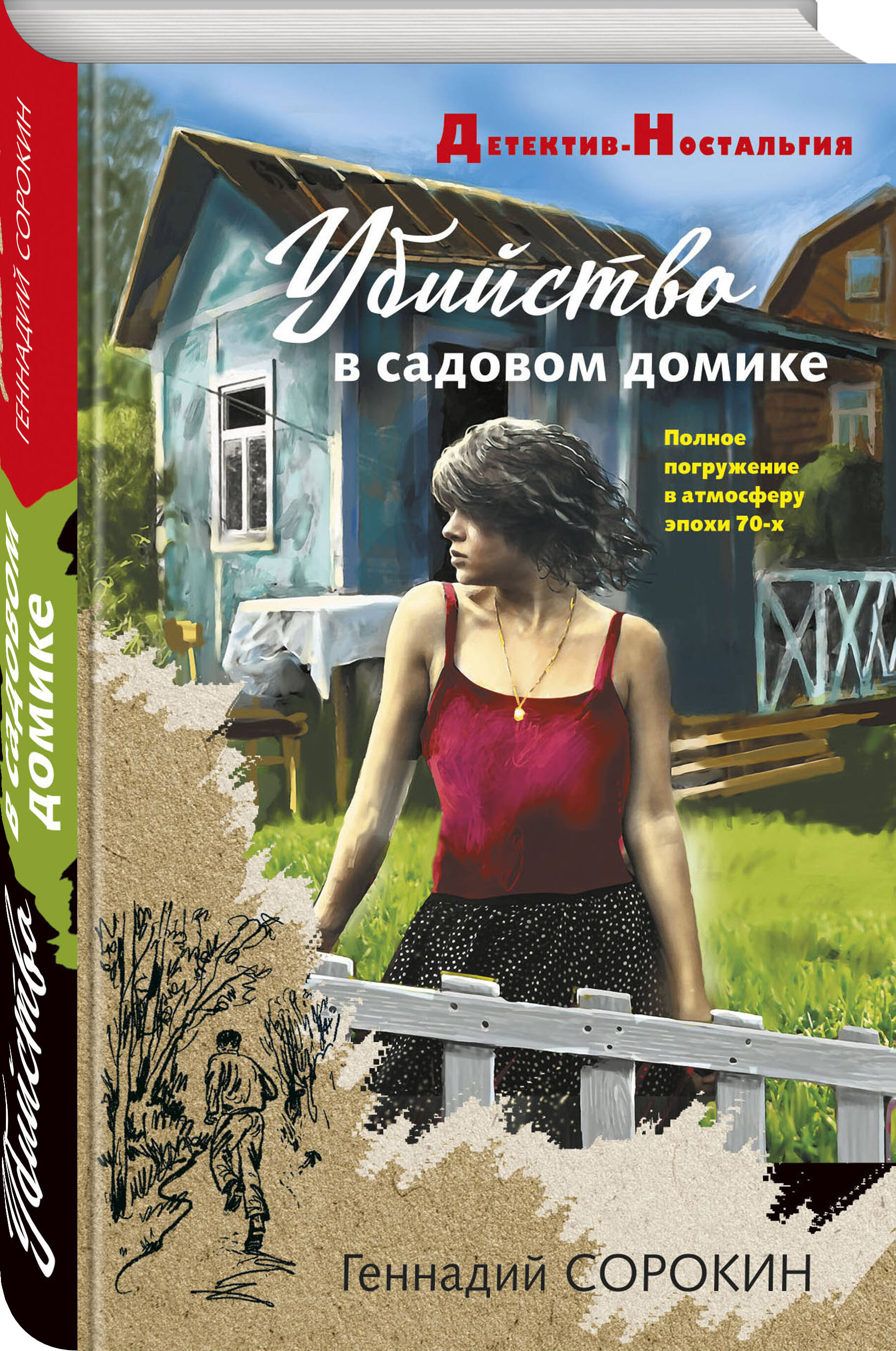 Книга Эксмо Убийство в садовом домике - фото 1