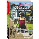 Книга Эксмо Убийство в садовом домике