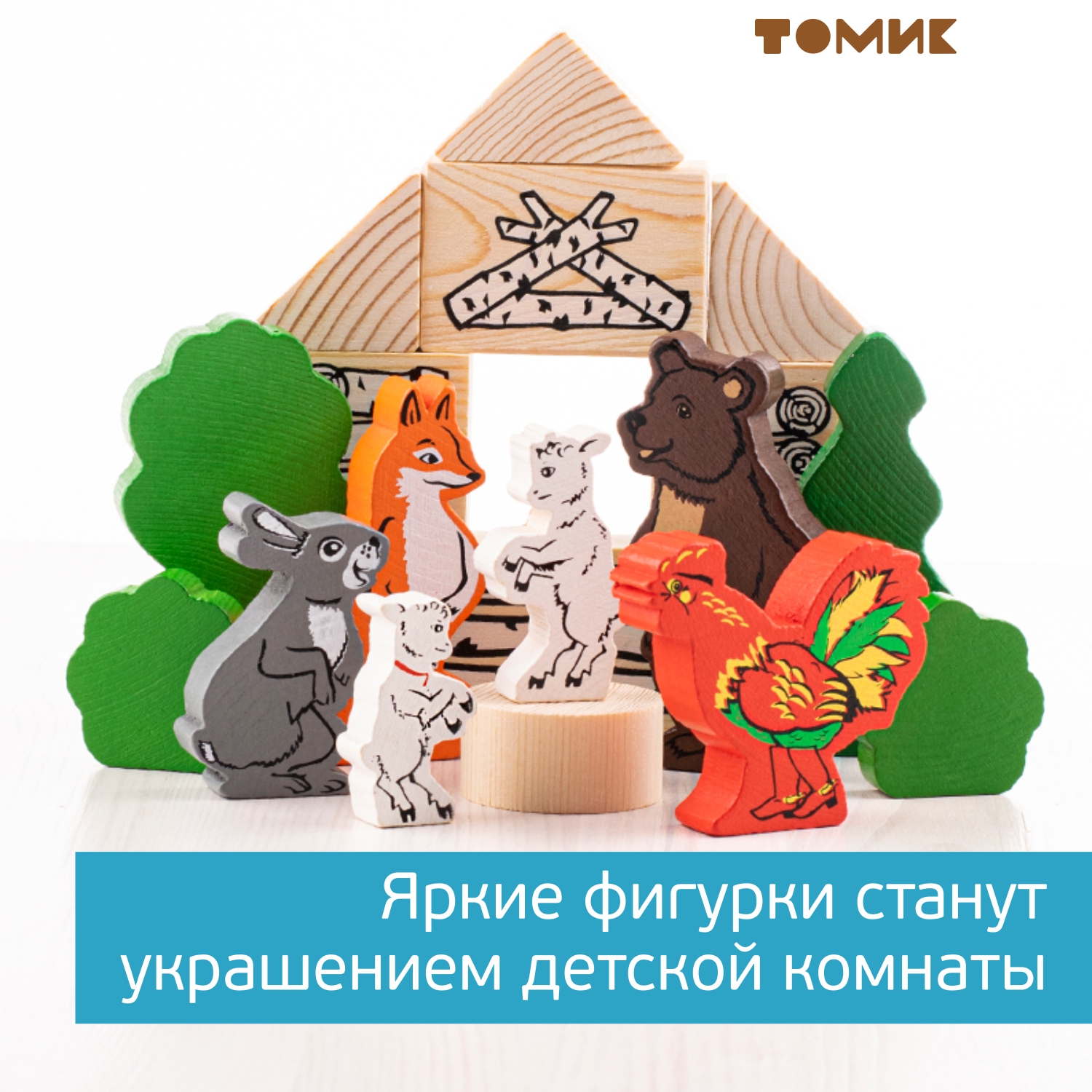 Конструктор Томик Театр Лесные сказки деревянный - фото 18