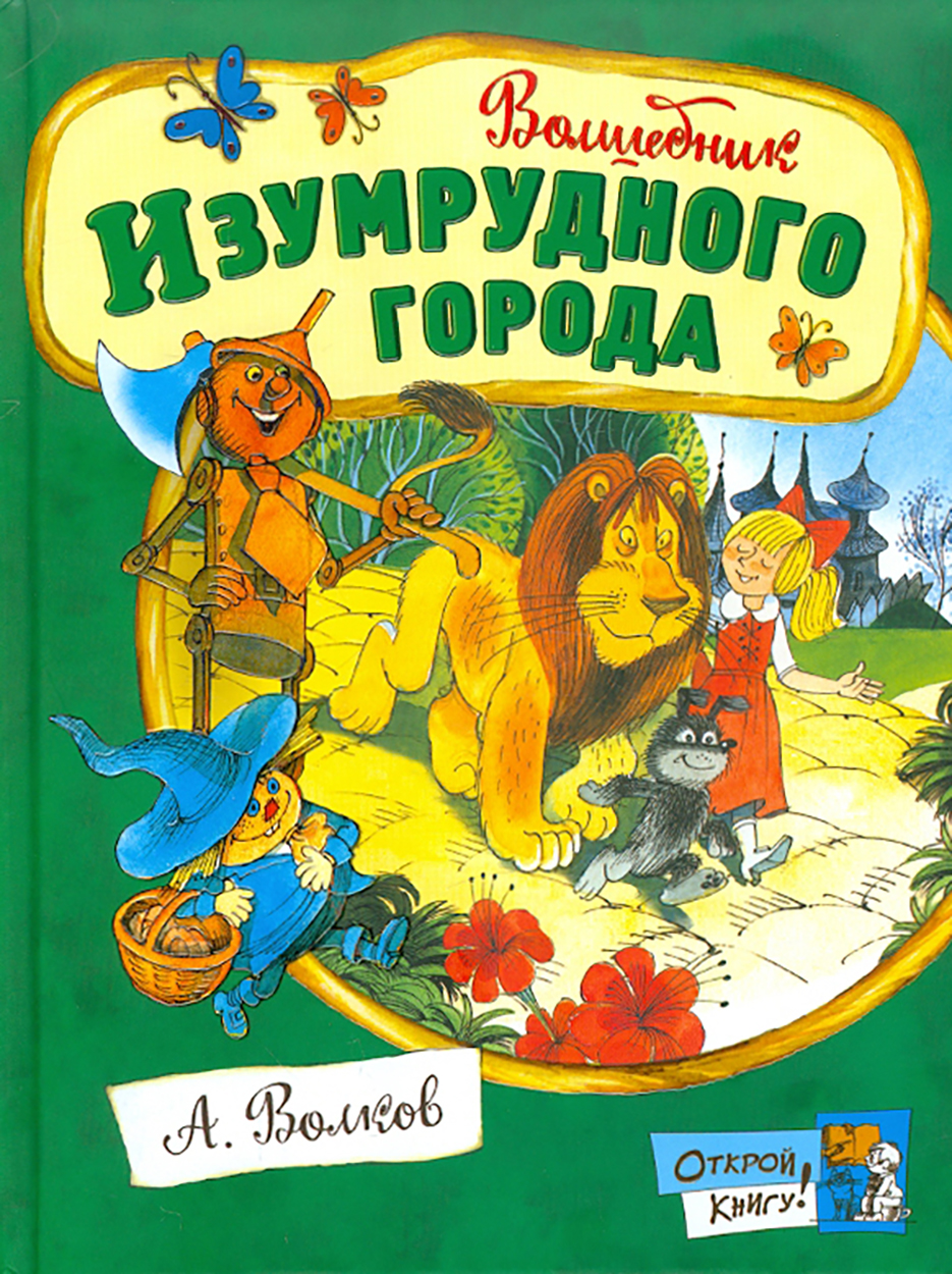 Книга Стрекозa Открой книгу Волшебник Изумрудного города - фото 1