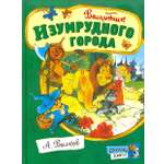 Книга Стрекозa Открой книгу Волшебник Изумрудного города
