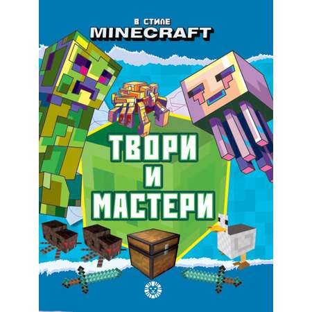 Комплект ИД Лев Майнкрафт Развивающие книги 3 шт