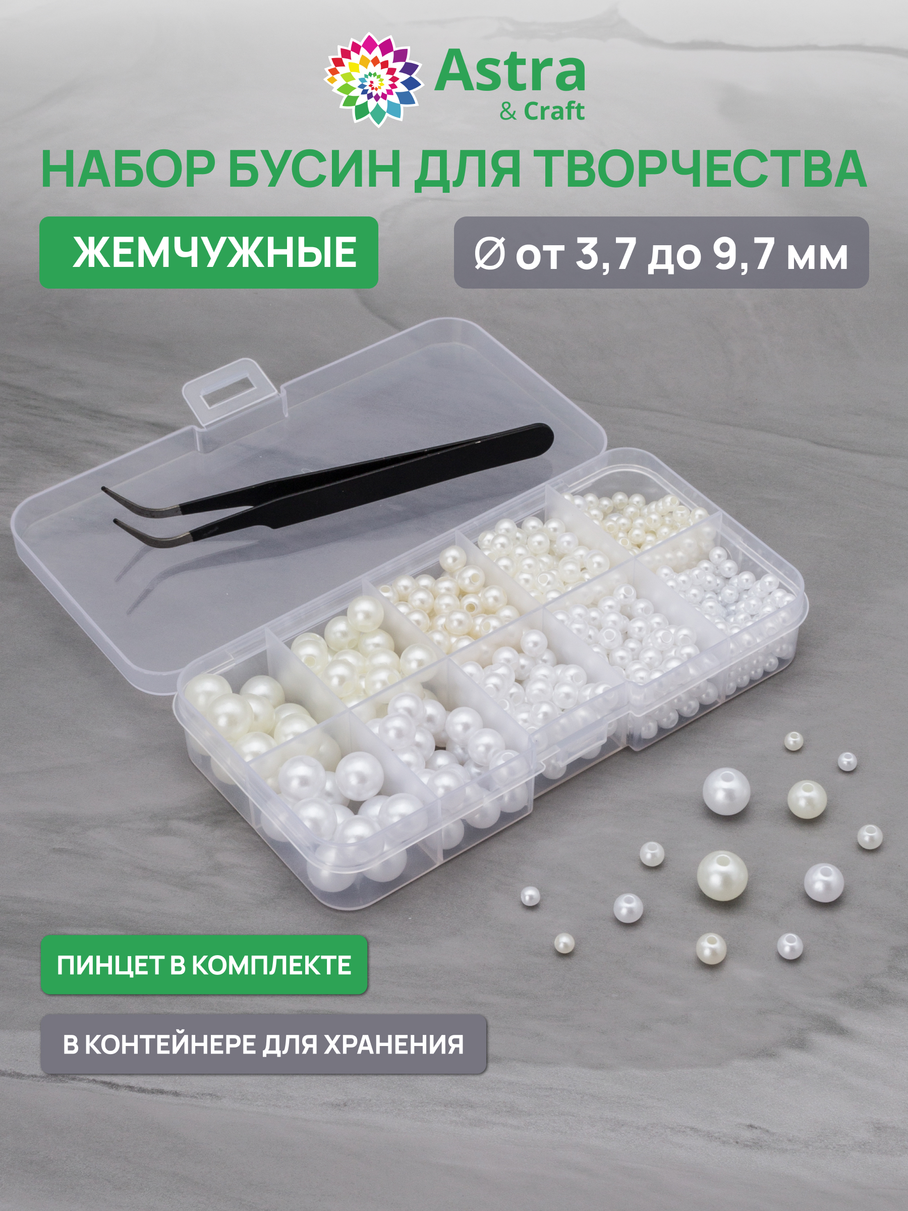 Набор для творчества Astra Craft бусины под жемчуг круглые - фото 2