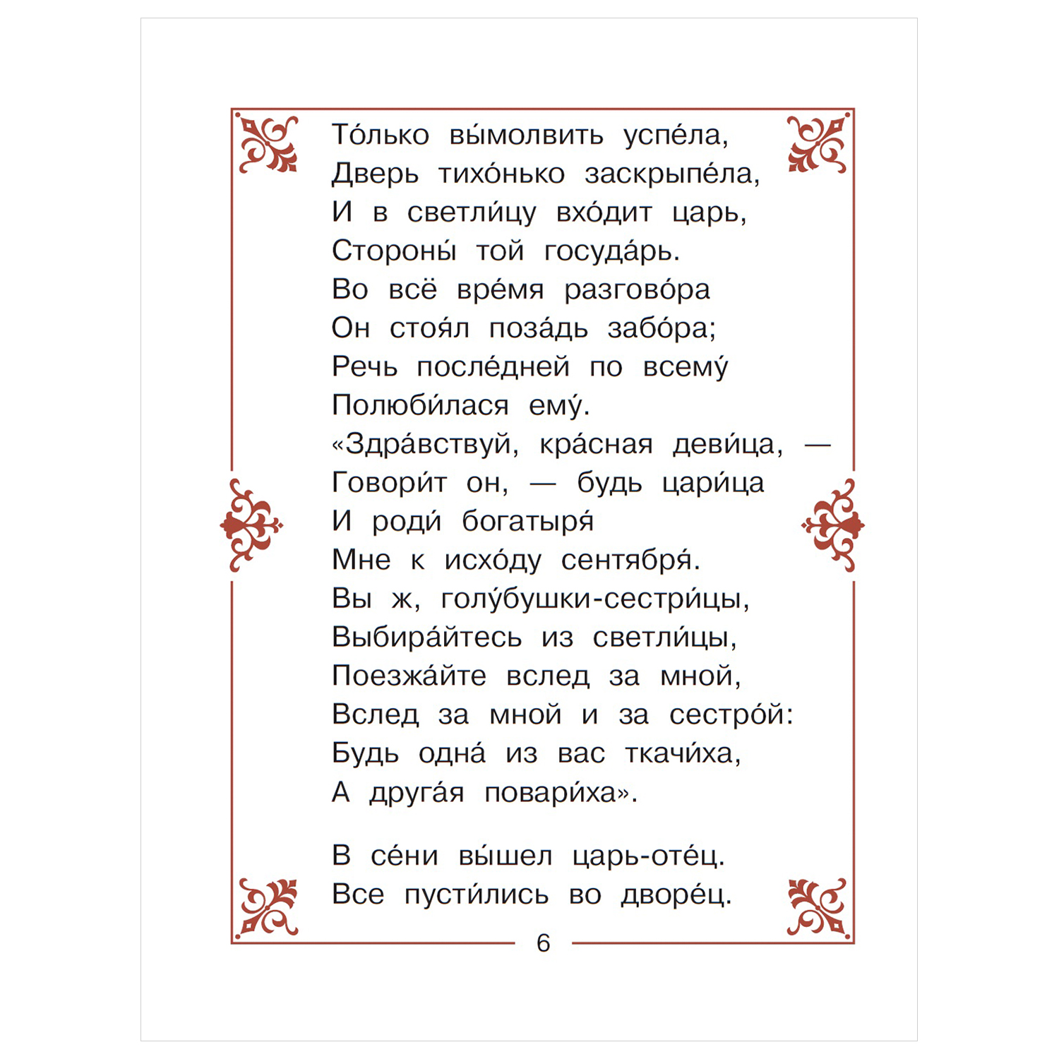 Сказки АСТ Читаем сами без мамы О царе Салтане - фото 3