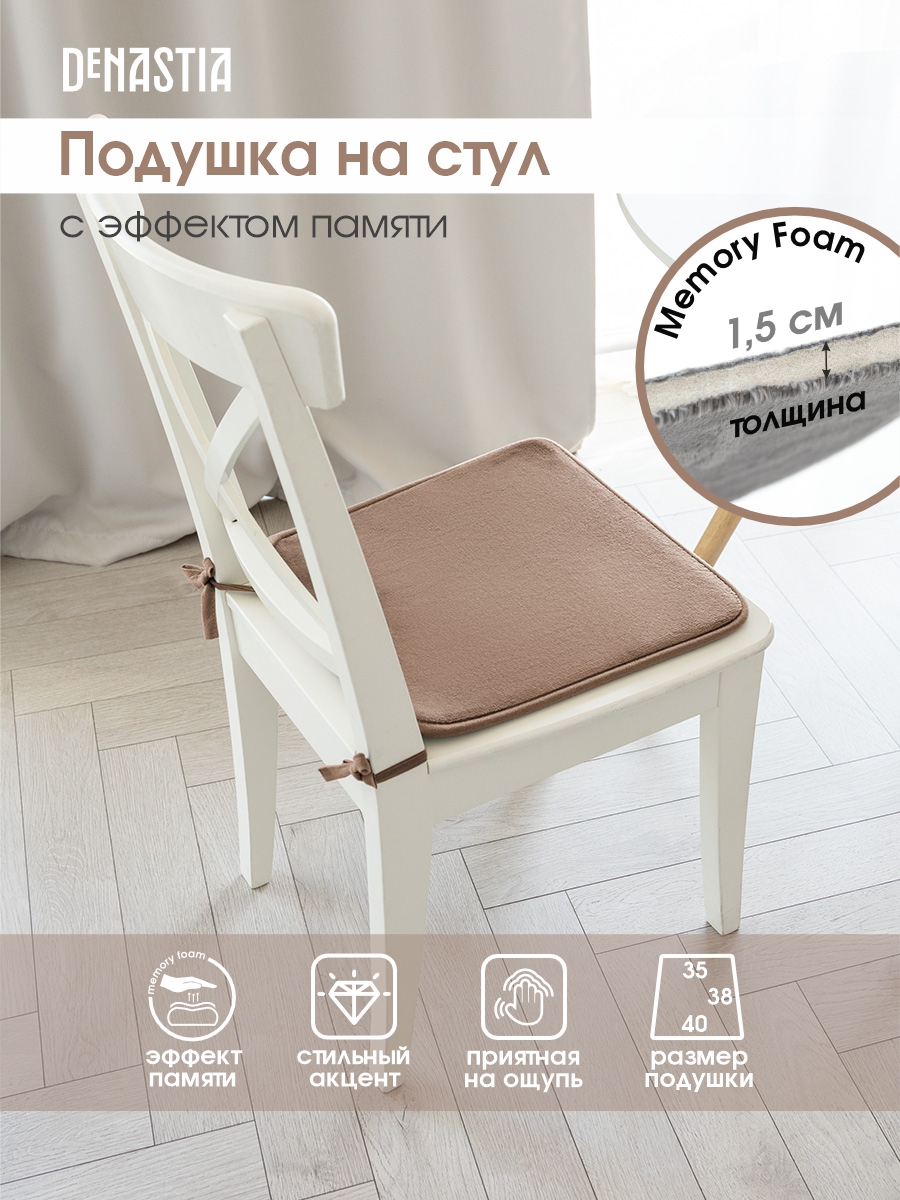 Подушка на стул DeNASTIA с эффектом памяти 40x35x38 см бежевый P111121 - фото 2