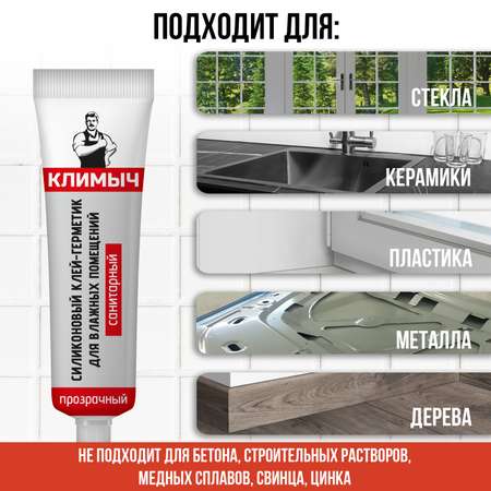Герметик КЛИМЫЧ силиконовый санитарный прозрачный